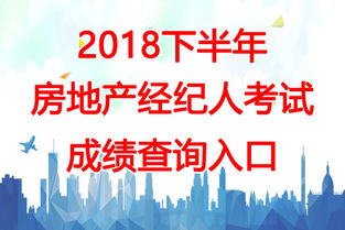 2018下半年云南房地產(chǎn)經(jīng)紀(jì)人考試成績(jī)查詢(xún)時(shí)間及相關(guān)信息