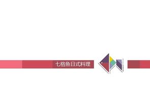 七格魚 從視覺到靈魂——打造日式料理企業(yè)的立體形象