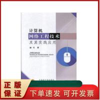 計算機理論與計算機網(wǎng)絡(luò)工程 構(gòu)建數(shù)字時代的基石